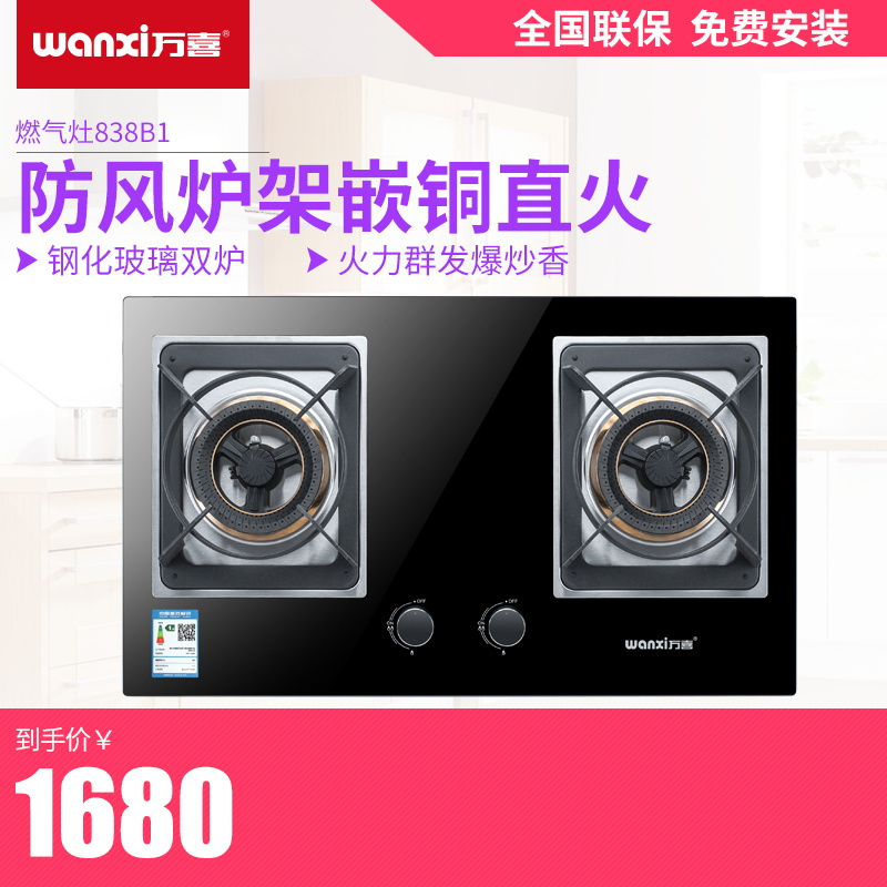 万喜JZT/Y-838B2 燃气灶具天然气液化气台嵌两用 嵌入式双炉灶一级节能