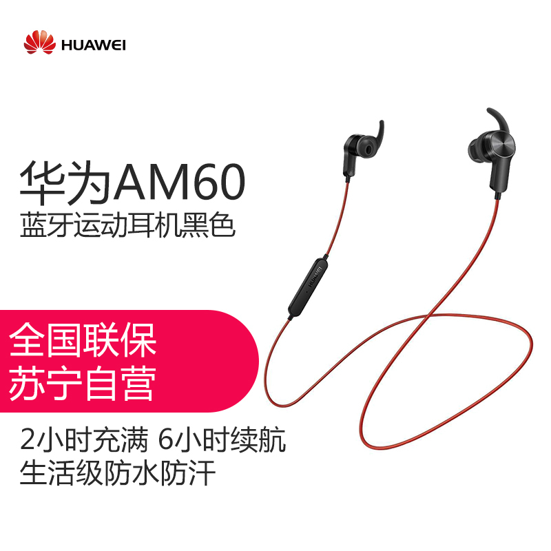 华为(HUAWEI)耳挂式运动蓝牙无线耳机 无线立体声蓝牙耳机 AM60 红色