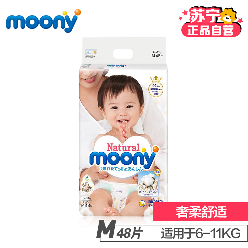 日本尤妮佳(Natural Moony)皇家系列 婴儿纸尿裤 中号 M号 48片(6kg-11kg)(日本原装进口)