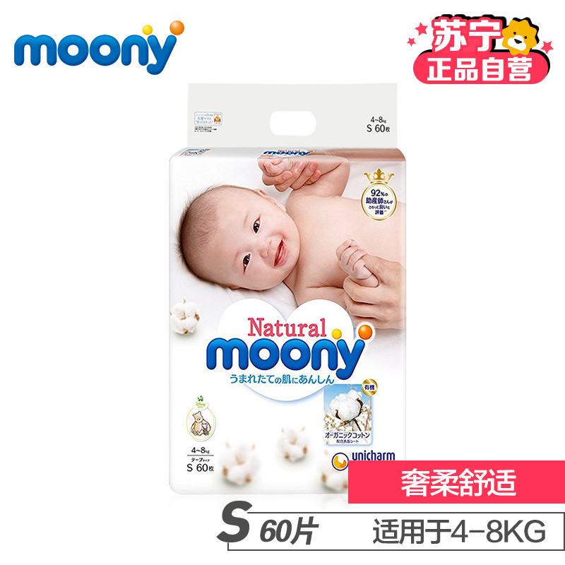 [苏宁自营]日本尤妮佳(Natural Moony)皇家系列 婴儿纸尿裤/尿不湿S号60片(日本原装进口)