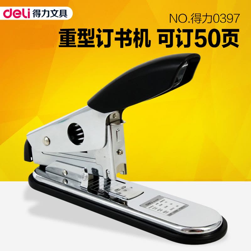 得力(deli)0397 50页重型订书机 厚层订书器 适用书针23/6-23/10办公用品 装订用品 颜色随机 订书机图片