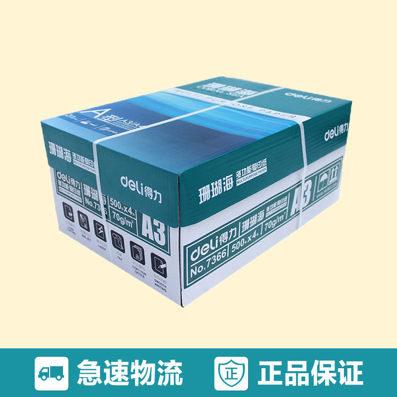 得力(deli)7361珊瑚海70g A3复印纸 打印纸 4包/箱高清大图