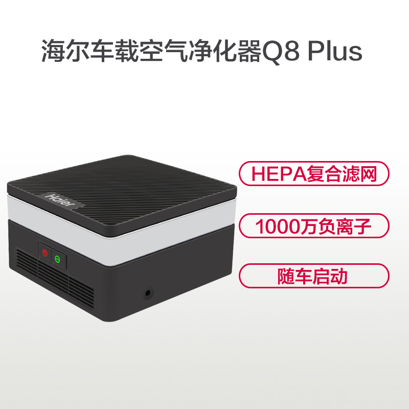 海尔(Haier)KJBD02-15 Q8 Plus车载空气净化器 去pm2.5汽车负离子氧吧除甲醛防雾霾除异味