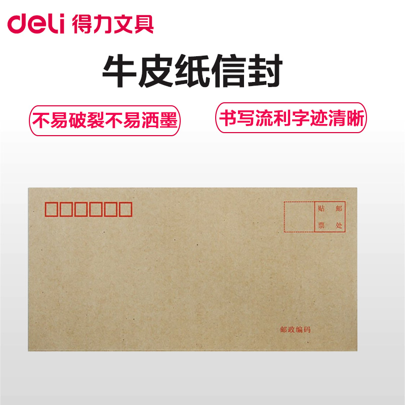 得力(deli)3423牛皮纸信封20个/包 10包装 5号邮局信封 财务信封袋 办公用品 米黄色高清大图