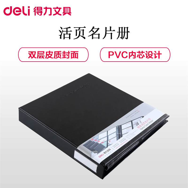 得力(deli)5797活页名片册480枚 名片夹 大容量名片本 名片包 集卡册 收纳册 收藏册 办公用品 名片册/夹