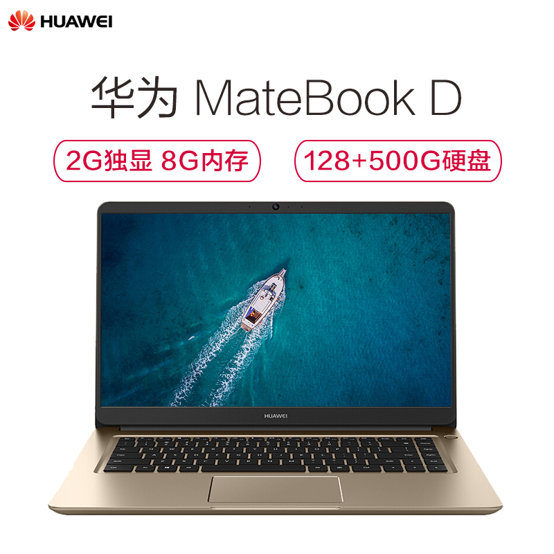 华为(HUAWEI) MateBook D 15.6英寸轻薄本 笔记本电脑(i5-7200U 8GB 500GB+128GB 940MX 2G独显 含正版office 香槟金)