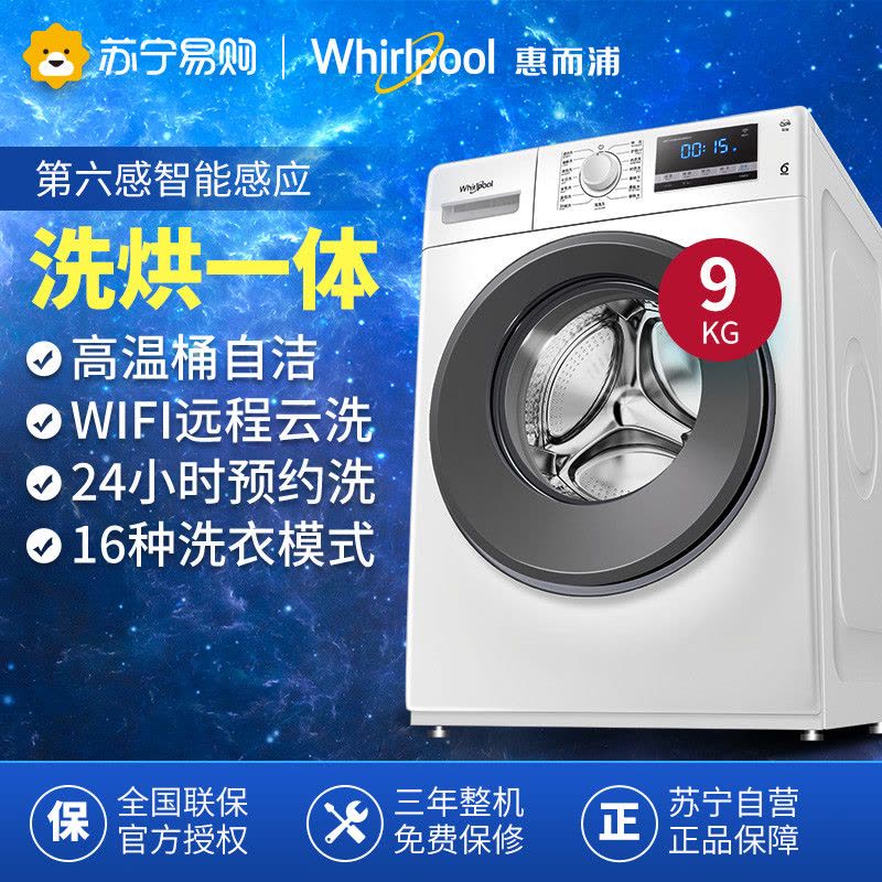 惠而浦(Whirlpool)WF90BHIW865W 9公斤 洗烘一体 变频 智能 滚筒洗衣机(全球白)图片