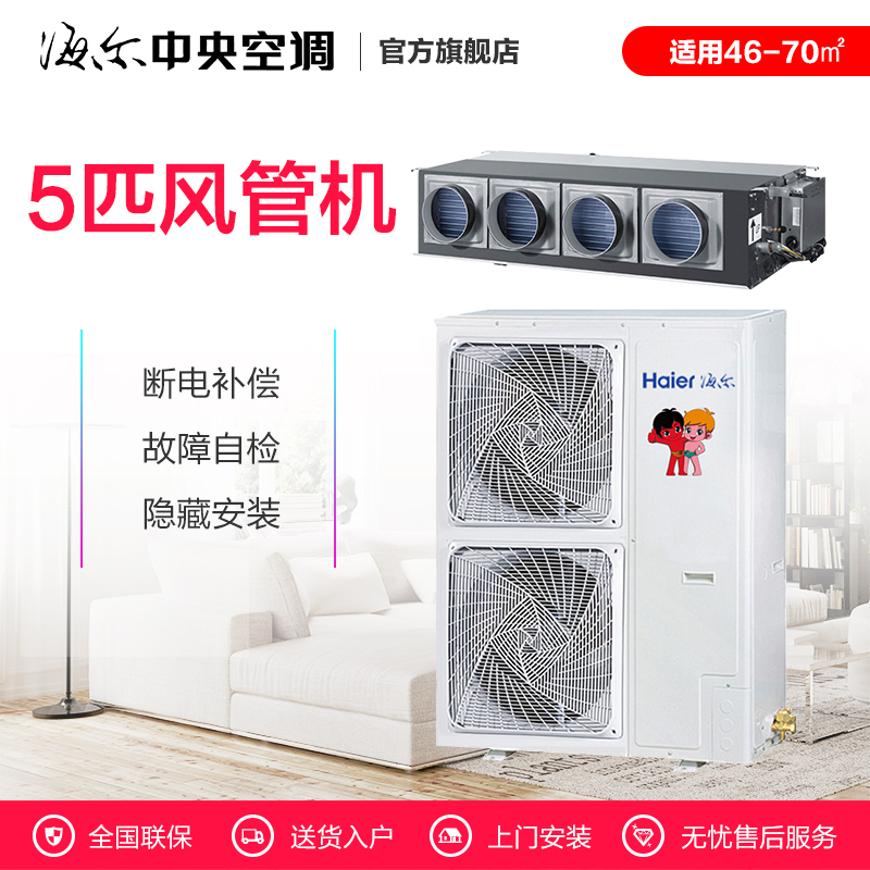 海尔商用(Haier) 5匹定频冷暖家用中央空调风管机 KFRd-125EW/M6302 静音节能 WiFi智控