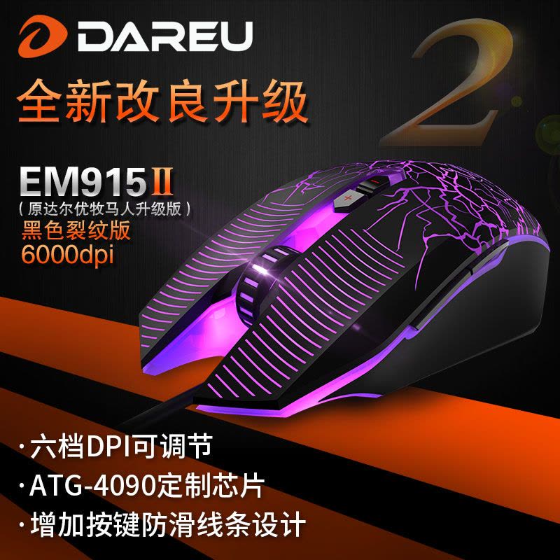 达尔优(dare-u)EM915II-6000dpi 电脑网吧笔记本台机竞技鼠标 吃鸡鼠标 游戏鼠标 黑色裂纹版图片
