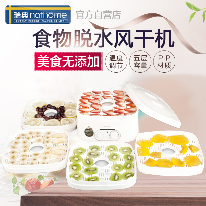 瑞典北欧欧慕（nathome） NGG260A 干果机食物脱水风干机 家用食品药材烘干机