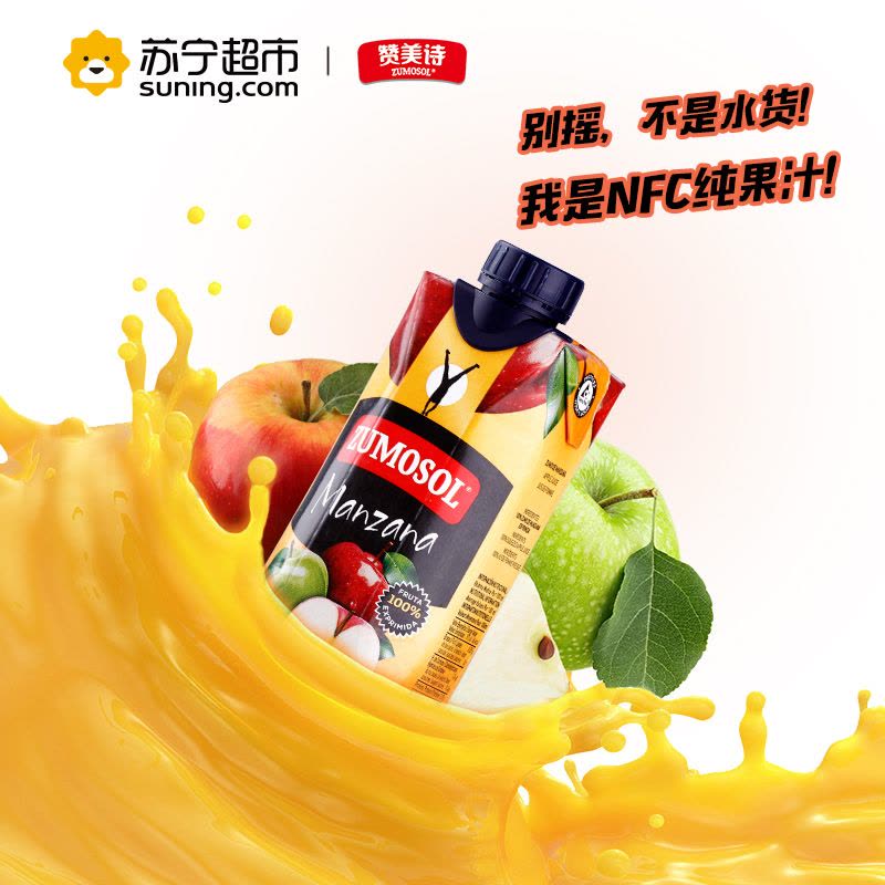 赞美诗(ZUMOSOL)苹果汁330ml*9瓶箱装NFC纯果汁饮料 西班牙原装进口苹果汁饮料图片