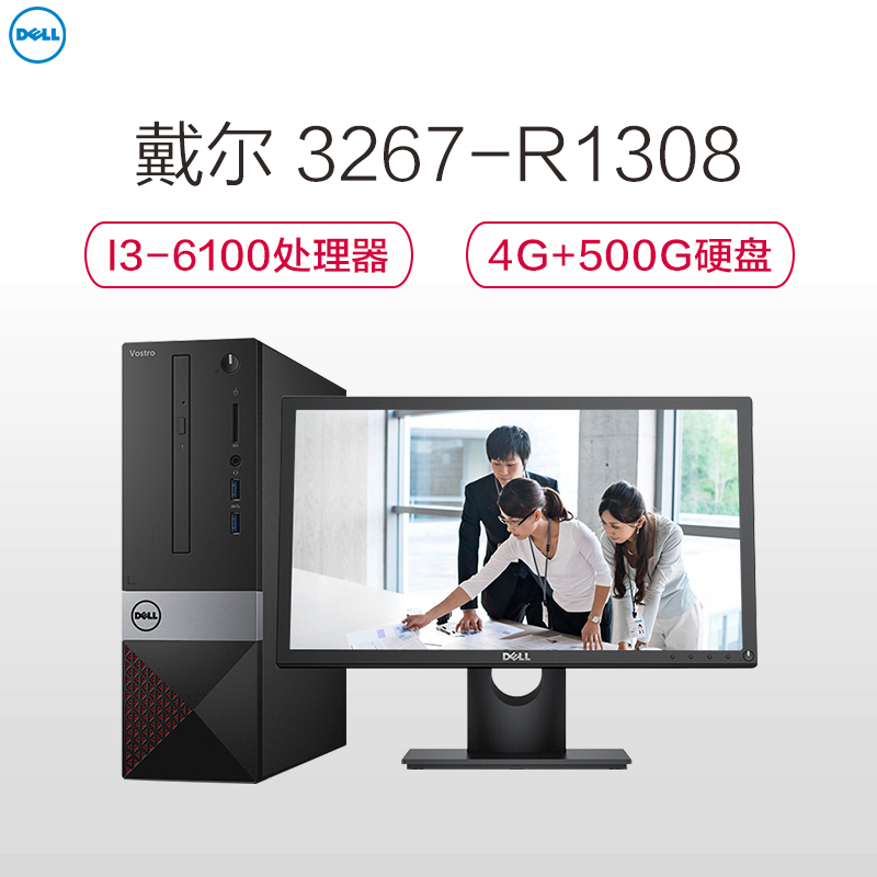 戴尔(DELL)成就Vostro 3267-R1308 台式电脑整机+19.5显示器(i3 4G 500G WIFI)