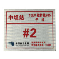反光铝板10kV线路设备标签贴