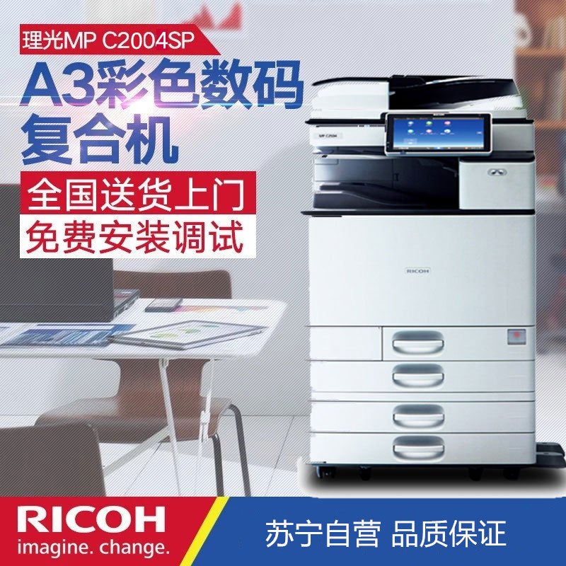 理光(RICOH) MPC2004exSP A3/A4彩色网络多功能复合机 打印复印扫描 打印机 复印机 激光一体机