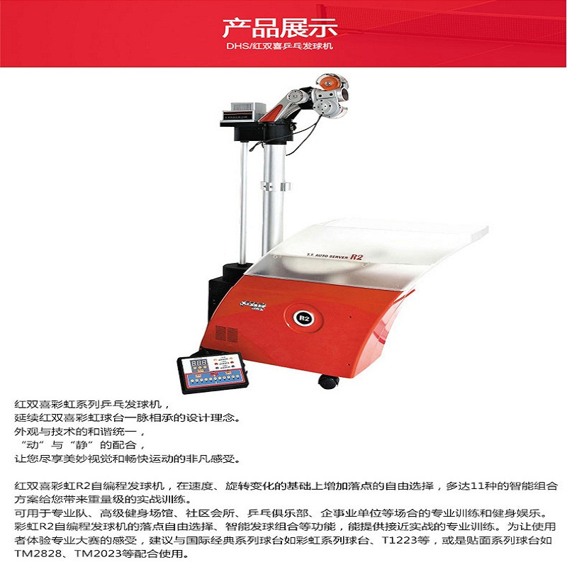 红双喜 乒乓球发球自编程发球机 彩虹R2 (台)