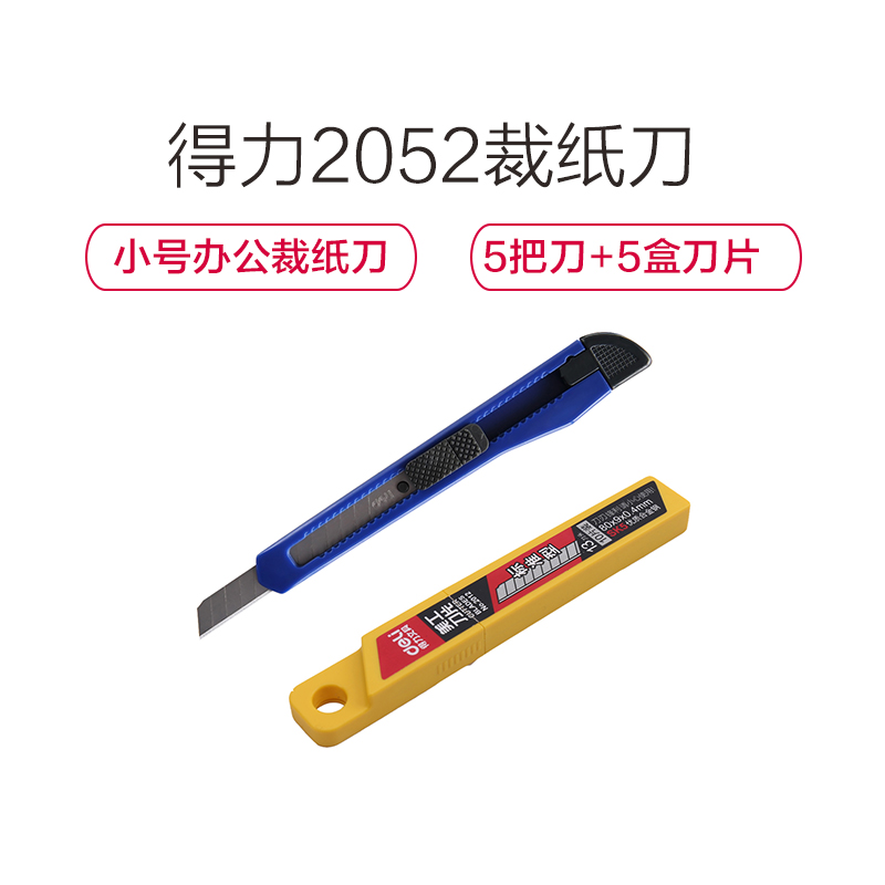 得力(deli)2052 小号美工刀 +2012刀片 办公学习裁纸刀 拆信刀 拆箱刀 5把刀+5盒刀片 颜色随机高清大图