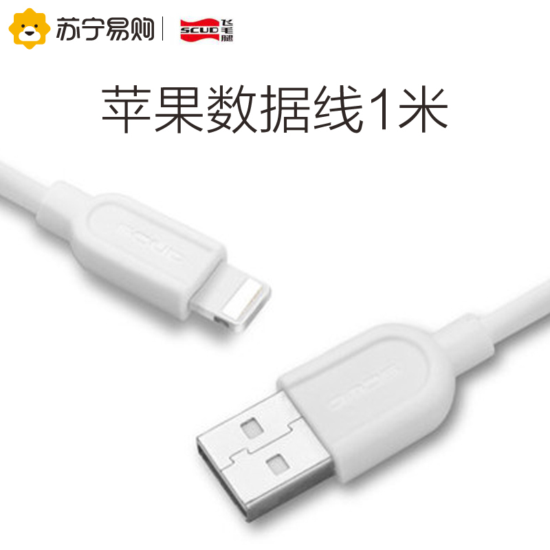 飞毛腿SCUD iPhone 苹果Lightning接口 USB2.0 1M长 白色数据线 Ui101