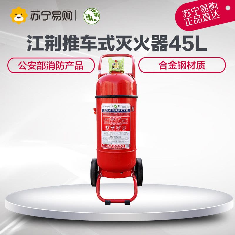 江荆 MPTZ/45L水基推车灭火器45升 仓库厂房车间用 推车式灭火器 水系灭火器 灭火等级6A 183B图片