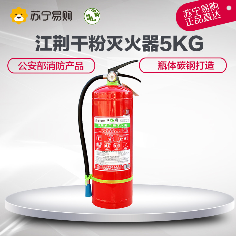 江荆 手提式干粉灭火器5公斤 车用家用及商用灭火器MFZ/ABC5 5KG