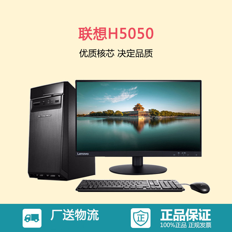 联想(Lenovo)H5050 商务办公家用游戏台式机电脑+21.5英寸IPS双超液晶I3-4170 4G500G 2G