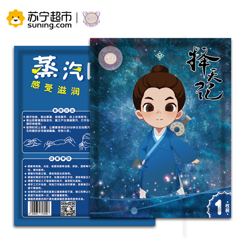 优美蒸汽眼罩择天记定制版10片装(纯甄无香)眼部热敷环节眼部疲劳遮光睡眠通用型眼罩