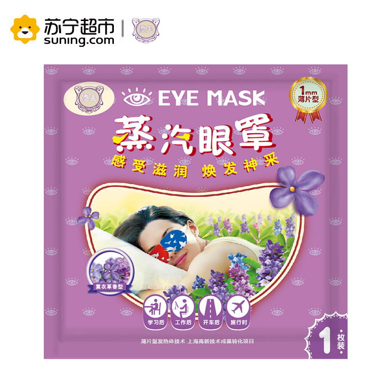 优美蒸汽眼罩10片装(薰衣草香)眼部热敷遮光睡眠眼罩