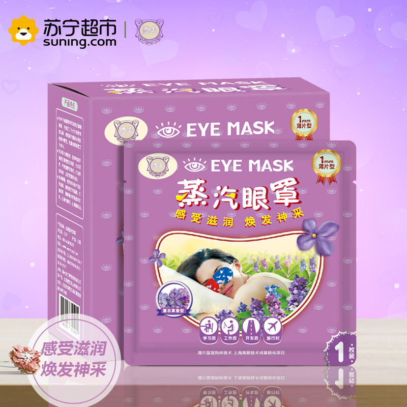 优美蒸汽眼罩10片装(薰衣草香)眼部热敷遮光睡眠眼罩