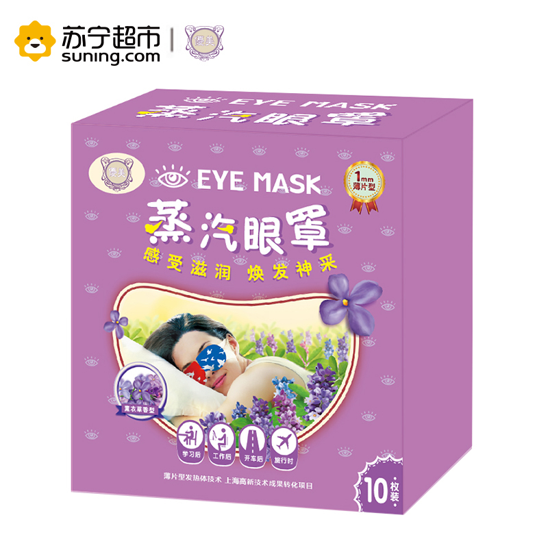 优美蒸汽眼罩10片装(薰衣草香)眼部热敷遮光睡眠眼罩