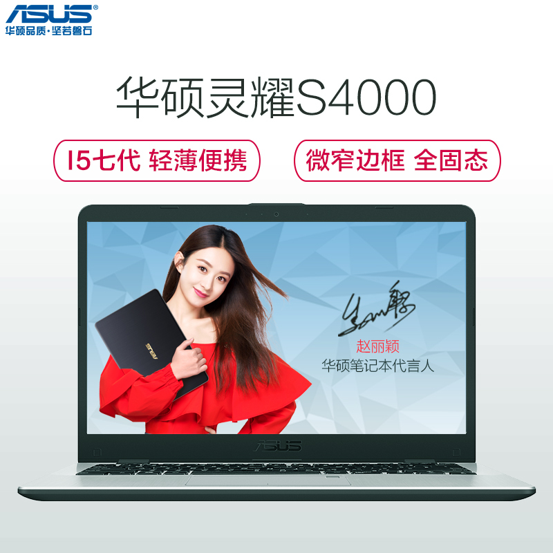 华硕(ASUS)灵耀S4000 14英寸笔记本电脑(i5-7200U 8G 256GSSD 620核心显卡 蓝)