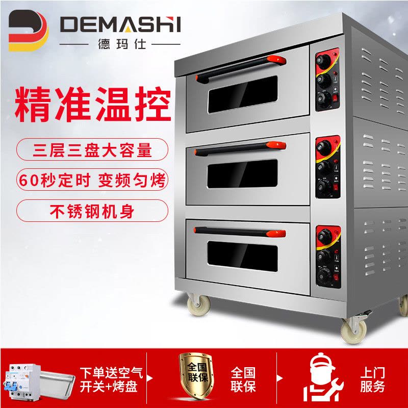 德玛仕(DEMASHI)商用烤箱 蛋糕面包烘焙电烤箱三层三盘大容量(220V) 下单送2P63A空开 DKL-103图片
