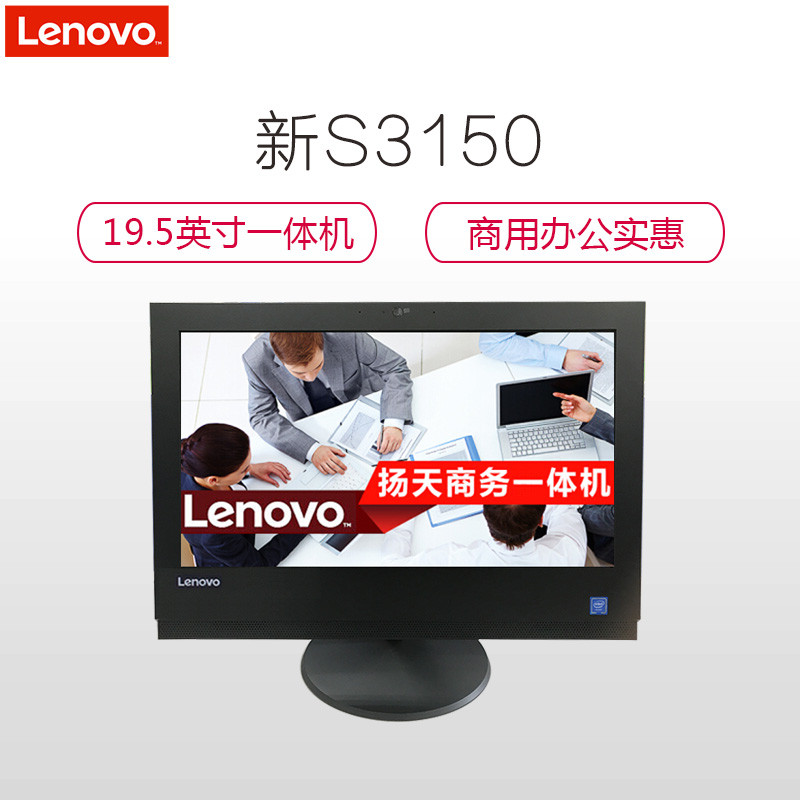 联想(Lenovo)S3150一体机19.5寸(G5400 4G 1T Win10 黑色 无光驱 集成 )高清大图