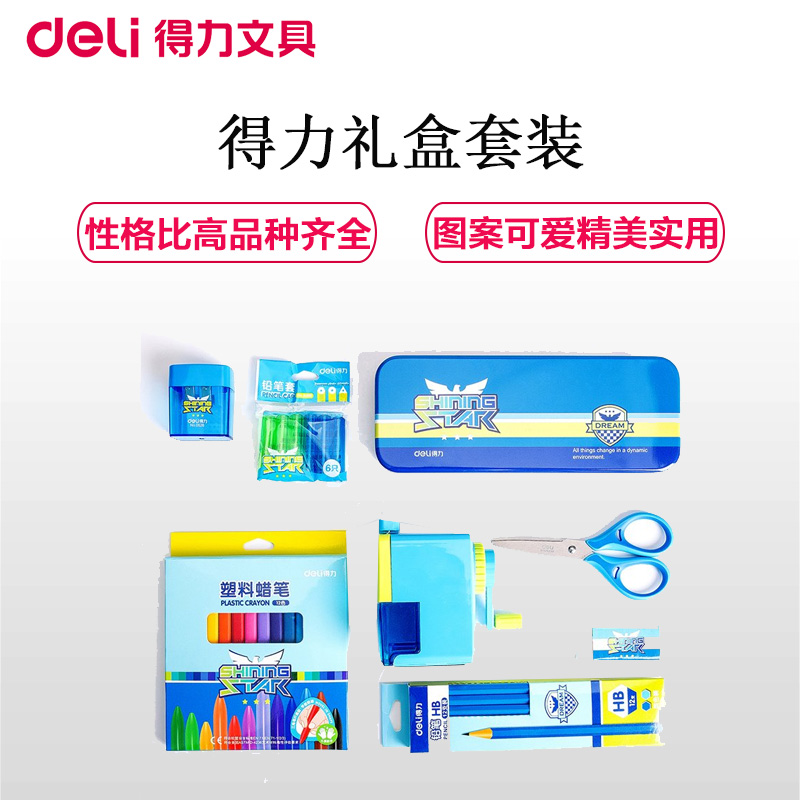 得力(deli)9610文具礼盒蓝色8件套 学习用品套装 开学大礼包 奖品文具 六一儿童节礼品 儿童生日礼品 学习套装