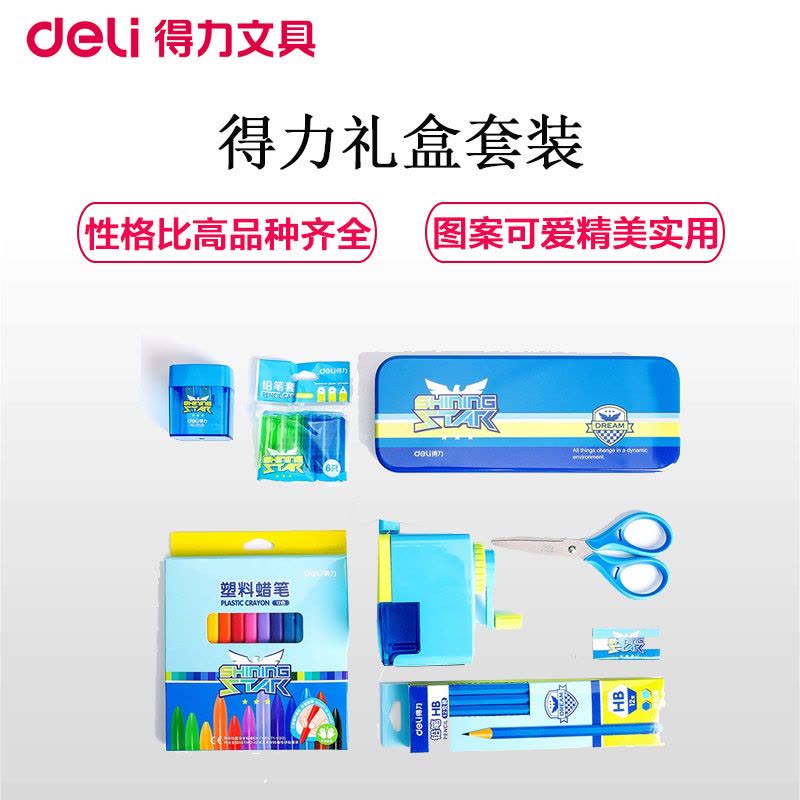 得力(deli)9610文具礼盒蓝色8件套 学习用品套装 开学大礼包 奖品文具 六一儿童节礼品 儿童生日礼品 学习套装图片