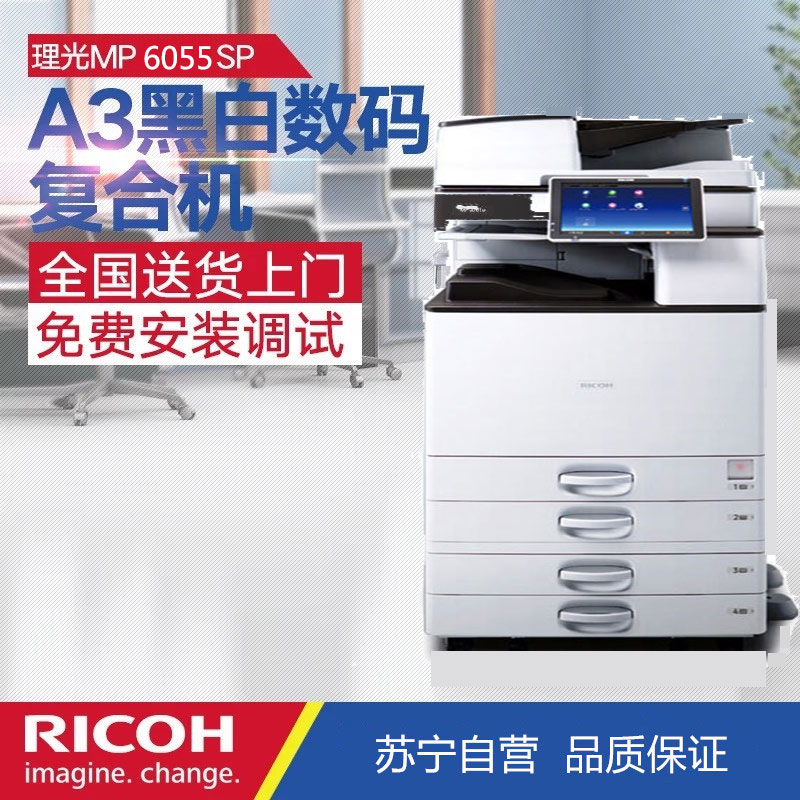 理光(RICOH) MP6055SP A3/A4黑白网络多功能复合机 打印复印扫描 打印机 复印机 激光一体机高清大图