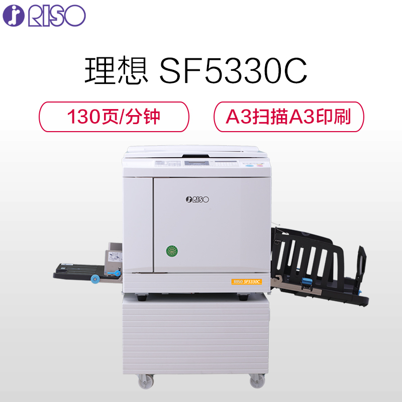 理想打印机一体化速印机SF5330C 标配电脑打印 A3扫描A3印刷 24个月限150万张