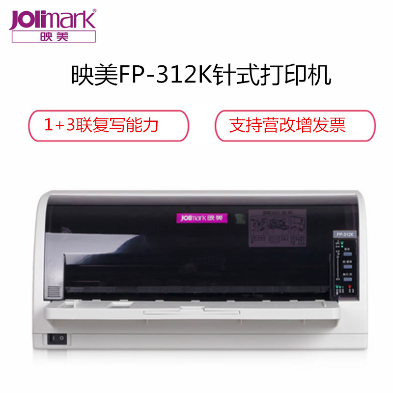 映美(Jolimark)FP-312K 针式打印机 前进纸式发票营改增票据 平推 税控单据报表打印机二维码打印性价比高