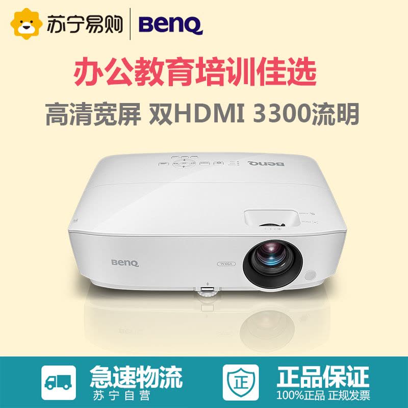 明基(BenQ) MW533 投影仪 商务会议投影机(1280×800分辨率 3300流明)经典商务图片