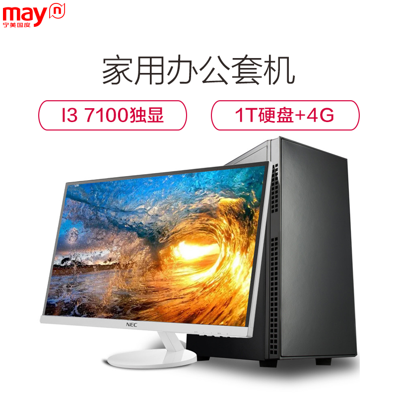 宁美国度(mayn)酷睿I3 7100/1T硬盘组装台式电脑主机搭23英寸显示器 DIY兼容办公家电脑套机 组装机全套