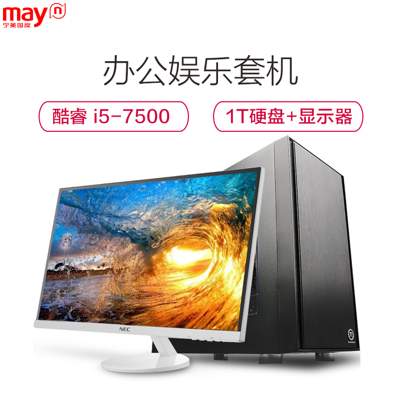 宁美国度(mayn) 酷睿i5 7500/ 集成显卡/1T DIY组装机 电脑办公整机搭配23英寸显示器 标配键鼠全套