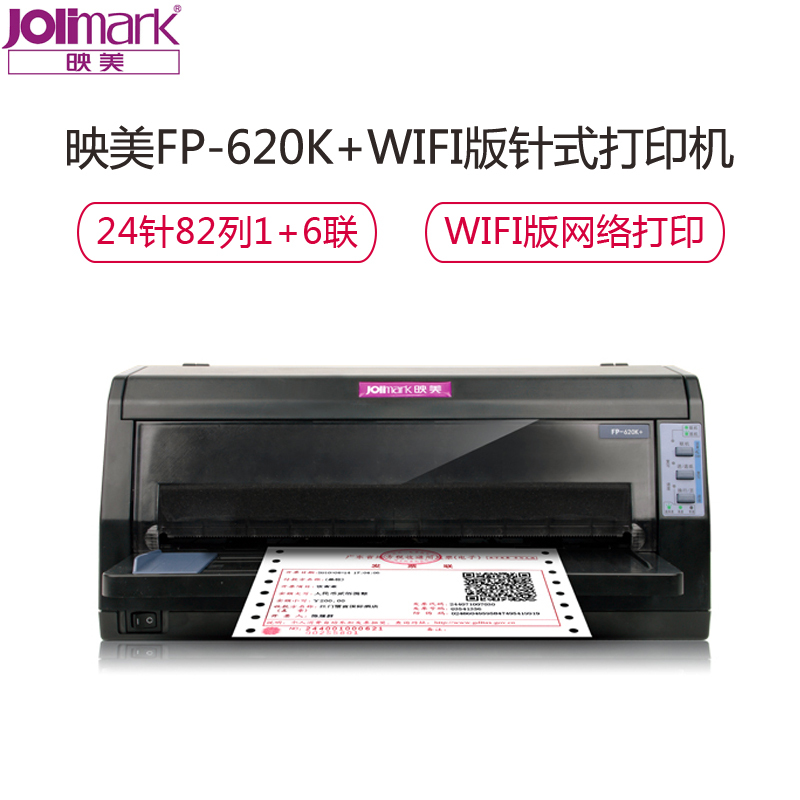 映美(Jolimark) FP-620K+ WIFI版 平推针式打印机 营改增发票 快递单打印机