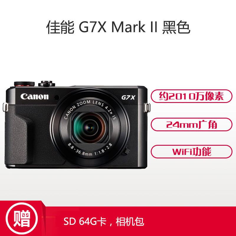 佳能(Canon) PowerShot G7 X Mark II （64G卡+包）数码相机 约2010万像素 3英寸屏高清大图