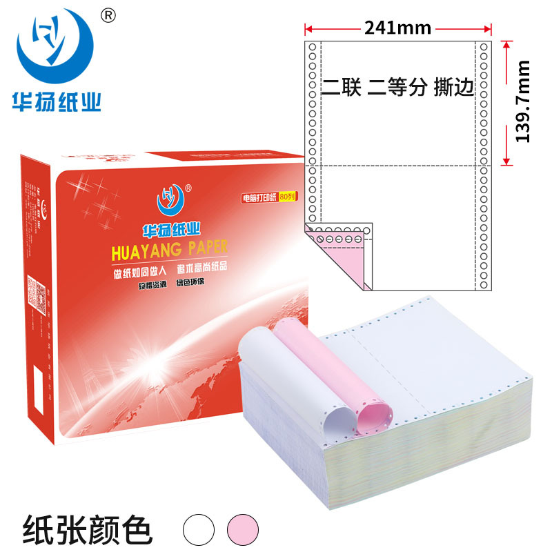 华扬纸业 电脑打印纸241-2-2针式打印纸 两联(两层)二等分 打印发货单可撕边 木浆原纸(足1000页)