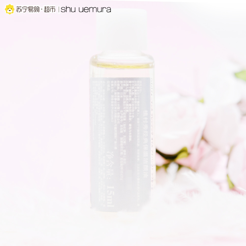 [苏宁易购超市]植村秀 经典洁颜油 15ml