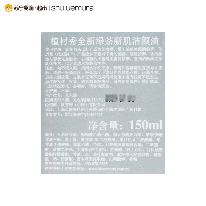 [苏宁易购超市]植村秀 全新绿茶新肌洁颜油 150ml