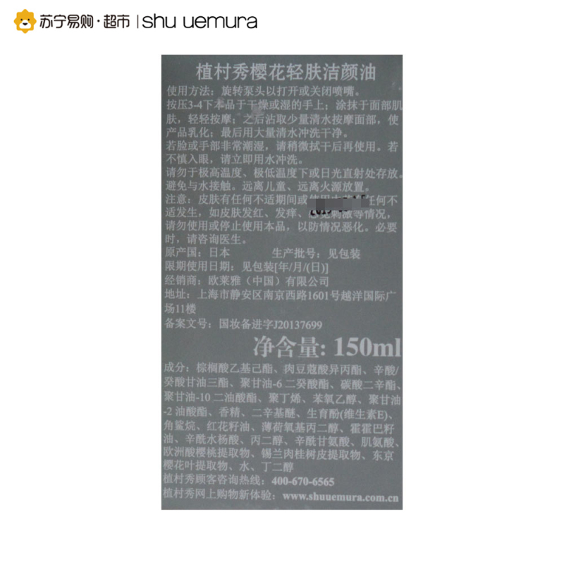 [苏宁易购超市]植村秀 全新樱花新肌洁颜油 150ml