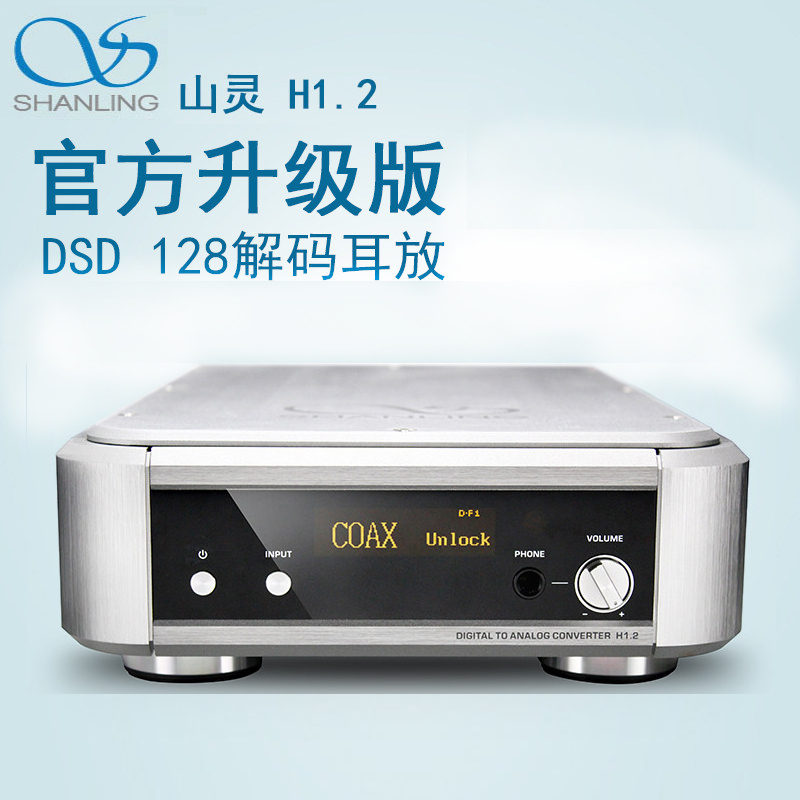 山灵/SHANLING H1.2S DSD无损解码耳放发烧DAC USB异步耳放外置声卡数字转盘 银色