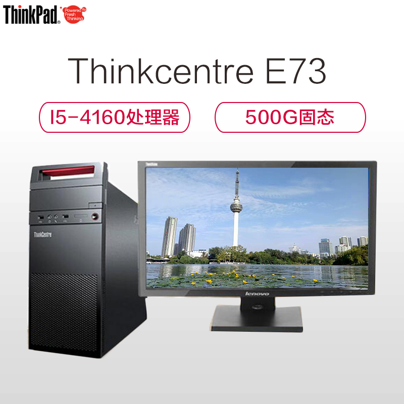 Thinkcentre E73 台式整机 19.5英寸显示器(I5-4160 4G 500G 集显 Win7黑色)