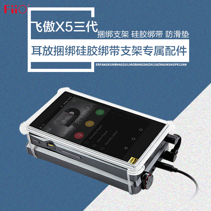 飞傲(FiiO)SK-X5III X5三代捆绑配件 耳放搭配捆绑套装硅胶绑带支架高清大图