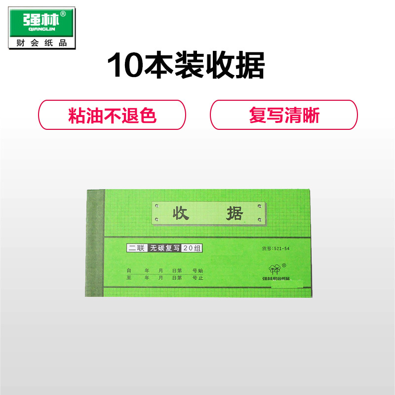 强林(qianglin)521-54二联收据本10本装 收据 二联 收款收据 收款单 账单销售出库单财务用品单据/凭证