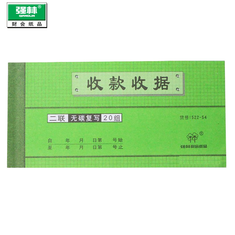 强林(qianglin)522-54二联收款收据本10本装无碳复写 单票据单据 54开2联收据